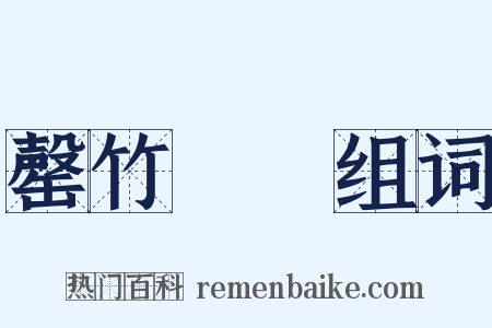 罄竹難書组词是什么意思的图片